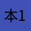本115