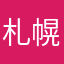 札幌えこ