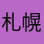 札幌のひと