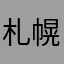 札幌の企業