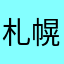 札幌の釣人