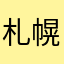 札幌市民の人