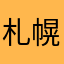 札幌市民ホール