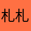 札札，帅