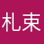 札束ビンタさん