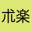 朮楽楽