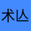术亾之道