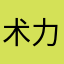 术力口vocaloid牛逼克拉斯NB