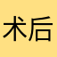 术后护理皮肤护理套装