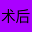 术后斜阳