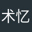 术忆