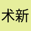 术新