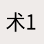 术.1.10