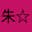 朱☆星