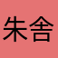 朱ㄚ 舎