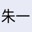 朱一蚊