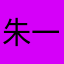 朱一龙的菠萝油
