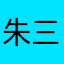 朱三麻子