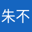 朱不说了一
