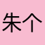 朱个亮点在于