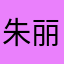 朱丽华哥家酒