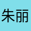 朱丽叶t