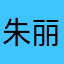 朱丽馨