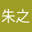 朱之胡