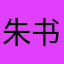 朱书殷
