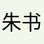 朱书超