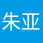 朱亚超服装商行