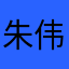 朱伟888