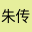 朱传圆