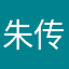 朱传奇