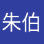 朱伯伦