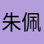 朱佩七