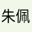 朱佩君