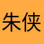 朱侠盗