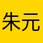 朱元恺