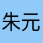 朱元璋后代