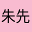 朱先生玩游戏呀