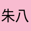 朱八戒爱美女