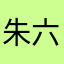 朱六六六六六六六