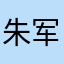 朱军优