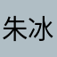 朱冰凡