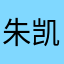 朱凯军