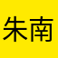 朱南君