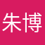朱博彦