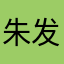朱发春