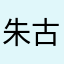朱古力办事员